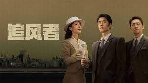 追風(fēng)者