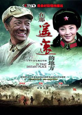 在那遙遠(yuǎn)的地方(全集)