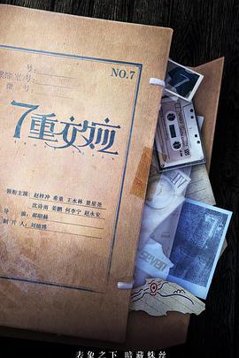 7重效應(全集)