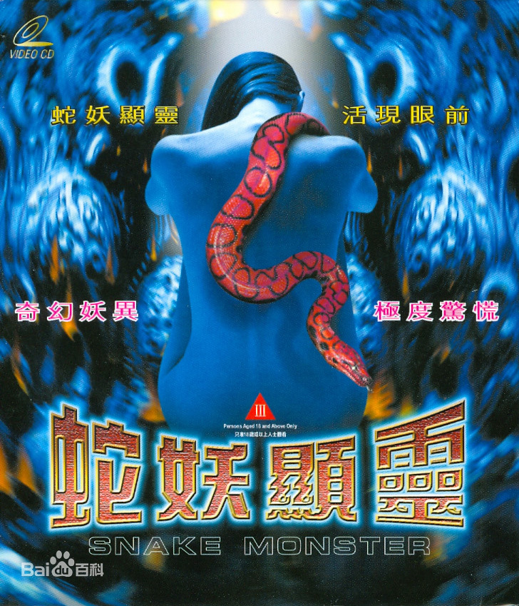 蛇妖顯靈
