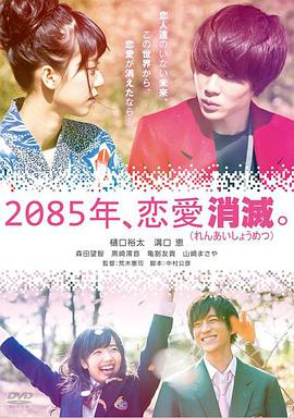 2085年、戀愛(ài)消滅 2085年、戀愛(ài)消滅。