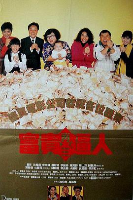 富貴再三逼人（國)