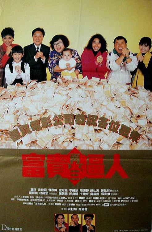 富貴再三逼人（粵)