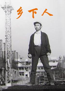 鄉(xiāng)下人（1989）