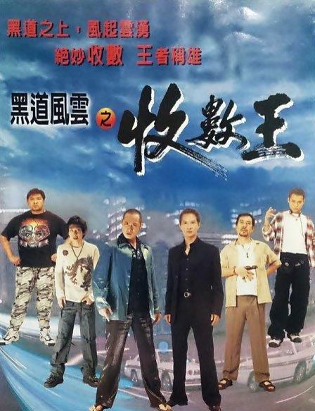 黑道風云之收數(shù)王