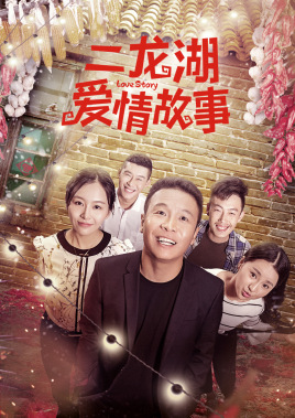 二龍湖愛情故事（2018）(全集)