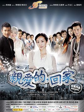 親愛的，回家(全集)