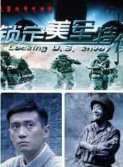 鎖定美軍特使(全集)