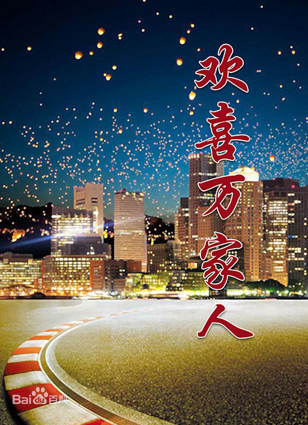 歡喜萬家人