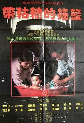 帶轱轆的搖籃