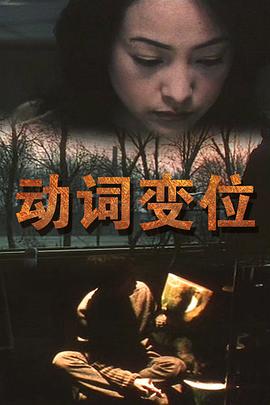 動詞變位
