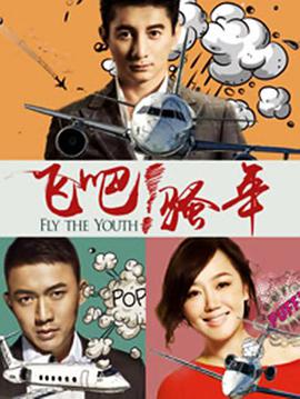 飛吧！騷年(全集)