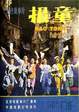報(bào)童（1979）