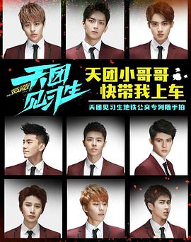 天團(tuán)見習(xí)生(全集)