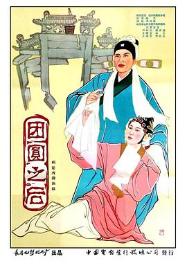 團(tuán)圓之后