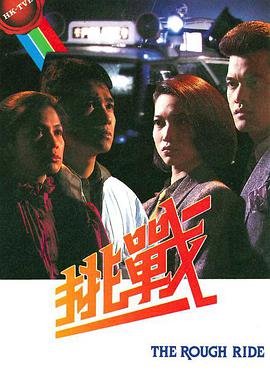 挑戰(zhàn)（1985）