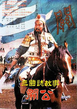 三國志：關(guān)公（下集)