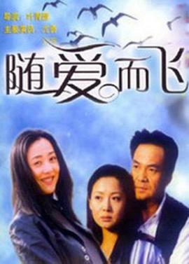 隨愛(ài)而飛(全集)