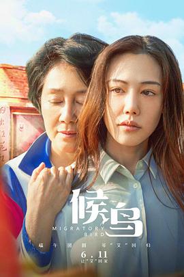 候鳥(niǎo)（2021）