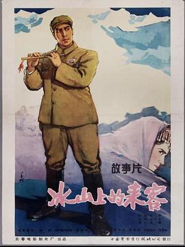 冰山上的來(lái)客1963