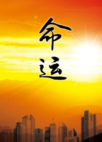 命運(yùn)1999