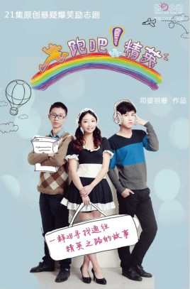 奔跑吧！精英(全集)