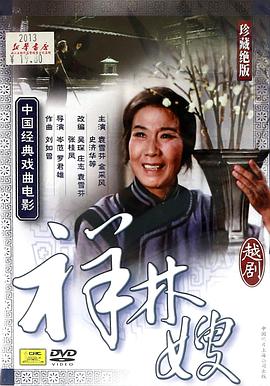 祥林嫂（粵?。? class=