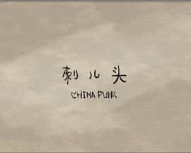 刺兒頭
