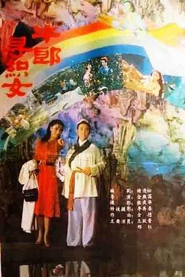 牛郎尋織女