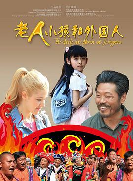 老人、小孩和外國人