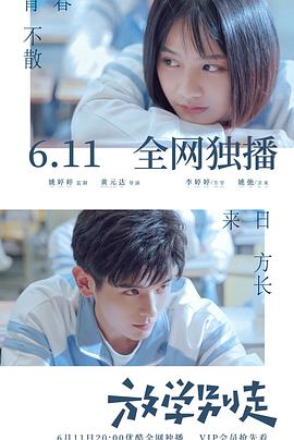 放學(xué)別走（2021）(全集)