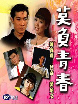 莫負青春