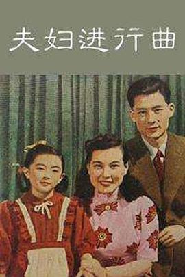 夫婦進(jìn)行曲