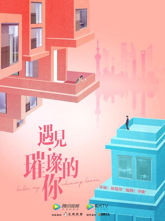 遇見璀璨的你