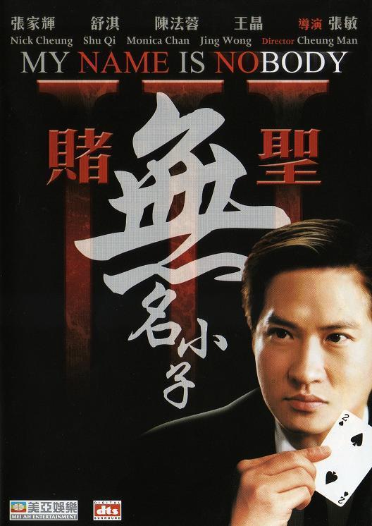賭圣3：無(wú)名小子（粵)