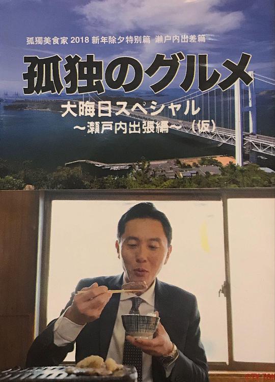 孤獨(dú)的美食家 除夕特別篇～ 最后一食！瀨戶內(nèi)出差篇