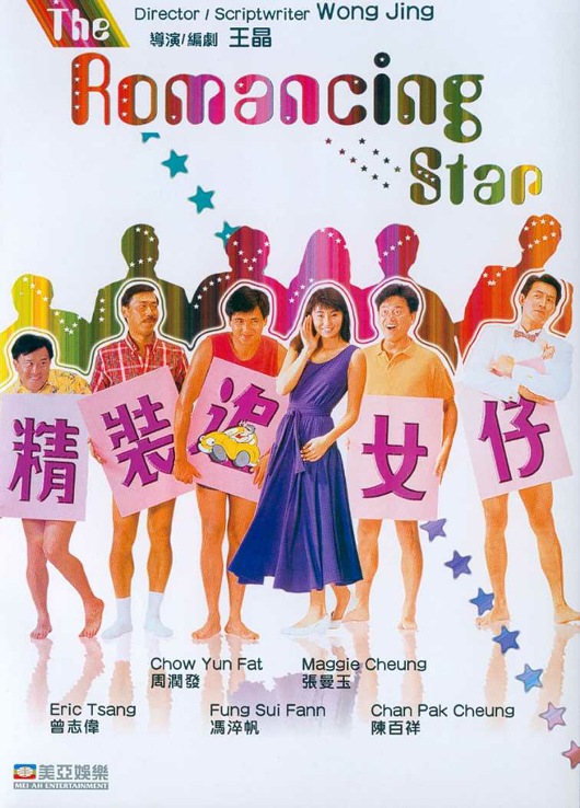 精裝追女仔（國)