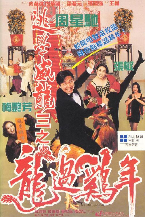 逃學(xué)威龍3之龍過(guò)雞年（國(guó))