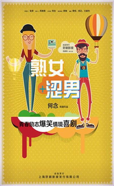 淑女澀男