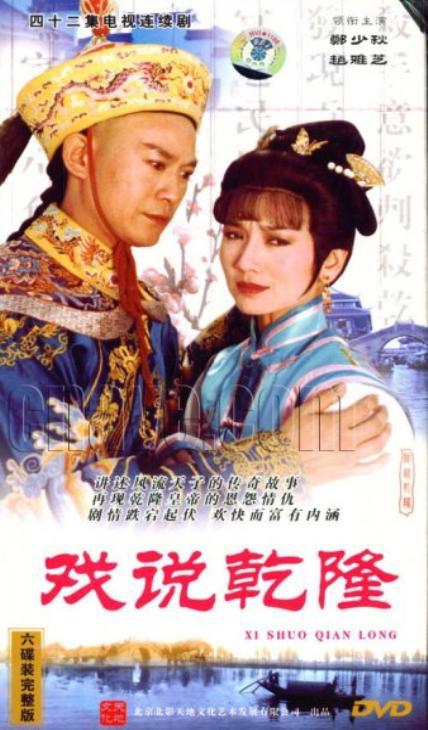 戲說乾隆1991