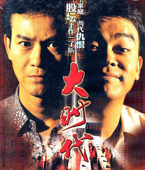 大時代（粵語)(全集)
