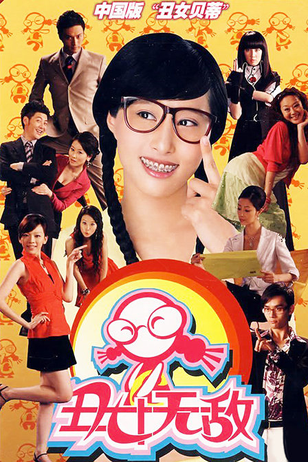 丑女無敵 第一季 DVD版(全集)