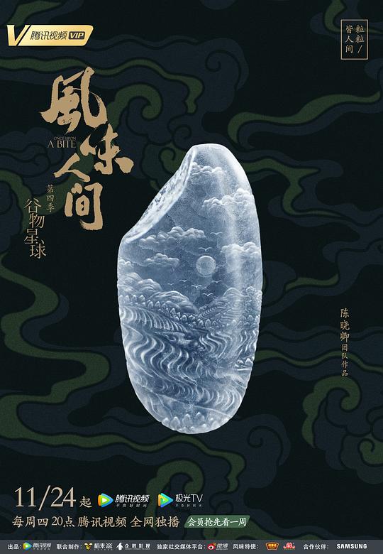 風(fēng)味人間 第四季(全集)