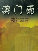 澳門雨(全集)