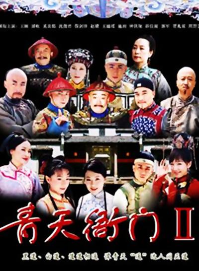 青天衙門(mén) 第二季