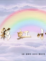 彩虹小鎮(zhèn)(全集)
