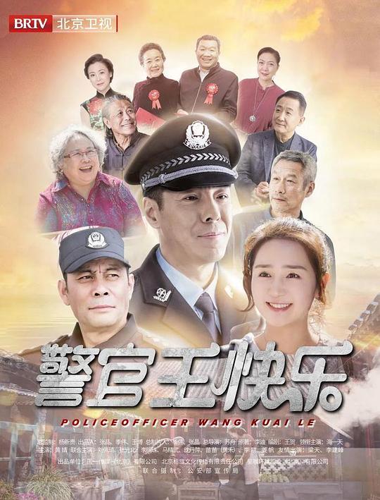 警官王快樂(lè)(全集)