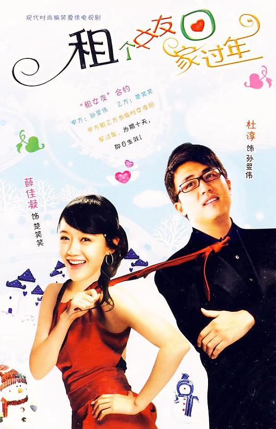 租個(gè)女友回家過年(全集)