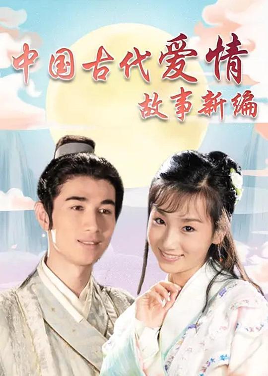 中國古代愛情故事新編(全集)
