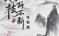 寒枝折不斷 電影版
